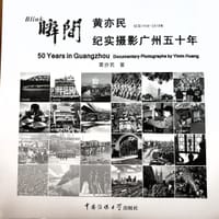 瞬间：黄亦民纪实摄影广州五十年