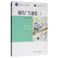 现代广告通论（第4版） - 丁俊杰，康瑾
