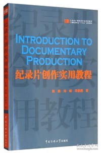 纪录片创作实用教程