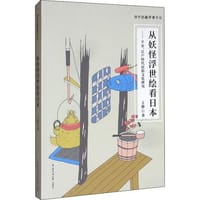 从妖怪浮世绘看日本——平安、江户时代民俗文化研究