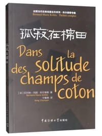 孤寂在棉田