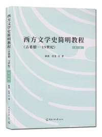 西方文学史简明教程（古希腊-19世纪）