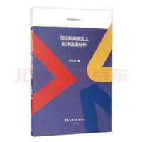 国际新闻报道之批评话语分析