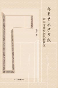 书籍 那更罗衣峭窄裁的封面