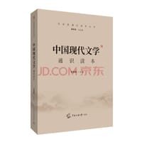 中国现代文学通识读本 - 廖祥忠