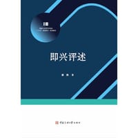 播音主持专业“十三五”规划教材实训系列 即兴评述 - 姜燕