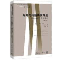 媒介与传播研究方法