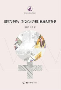 独立与牵绊：当代女大学生自我成长的故事