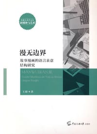 漫无边界