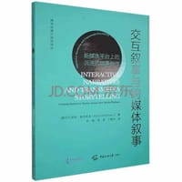 交互叙事与跨媒体叙事：新媒体平台上的沉浸式故事创作