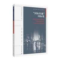“国际传播”国际化 - 李金铨