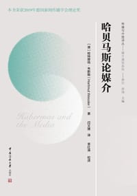 哈贝马斯论媒介 - [德] 哈特穆特·威斯勒