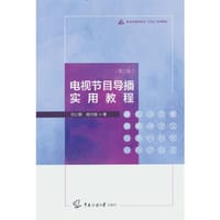 电视节目导播实用教程（第二版） - 刘少鹏 谢力健 著