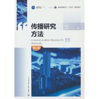 传播研究方法（第二版）