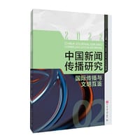 书籍 中国新闻传播研究：国际传播与文明互鉴的封面