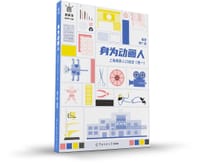 身为动画人 - 傅广超