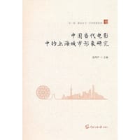 中国当代电影中的上海城市形象研究