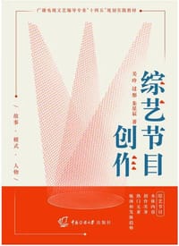 综艺节目创作