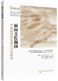 面向文化强国：中国影视的新理念与新格局