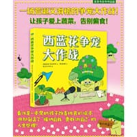 西蓝花争宠大作战（精装版 一场荒诞又滑稽的争宠大作战！让孩子爱上蔬菜，告别偏食！看似是一本帮助孩子改善挑食的绘本，但却包含了“接纳自我、勇敢做自己”的人生哲理!）