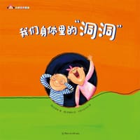 我们身体里的“洞洞”