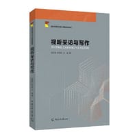 视听传播专业核心课程系列教材   视听采访与写作