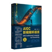 AIGC影视视听语言