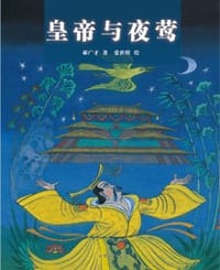 皇帝与夜莺