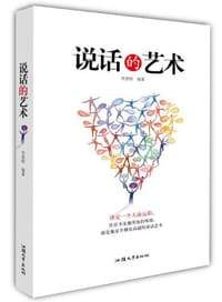 书籍 说话的艺术的封面
