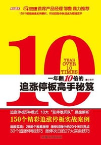 一年翻10倍的追涨停板高手秘笈 - 方汗