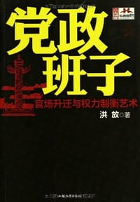 书籍 党政班子的封面