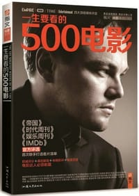 一生要看的500电影 - 知行