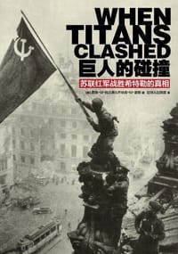巨人的碰撞 - [美]戴维·M·格兰斯