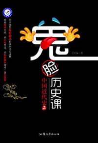 书籍 鬼脸历史课.中国近代史上的封面
