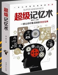 超级记忆术 - 秦良
