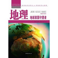 【按需印刷】—地理：地球家园守望者 - 张恩台