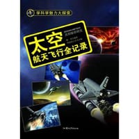 书籍 【按需印刷】—太空：航天飞行全记录的封面