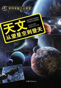 天文：从望星空到登天（彩图版） - 台运真, 周丽霞