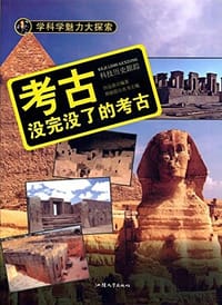 学科学魅力大探索·考古:没完没了的考古 - 无名图书