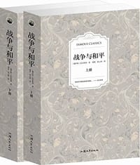 战争与和平：全2册 - （俄）托尔斯泰