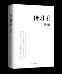 传习录精讲