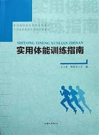 实用体能训练指南 - 王卫星