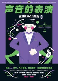 声音的表演 - [美] 詹姆斯·R.阿尔伯格