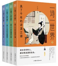 一诗一世界 - 杜志健 主编