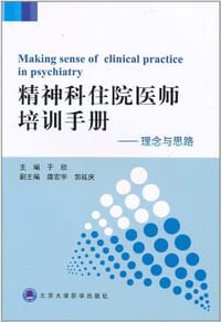 精神科住院医师培训手册