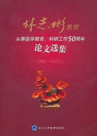林志彬教授从事医学教育、科研工作50周年论文选集