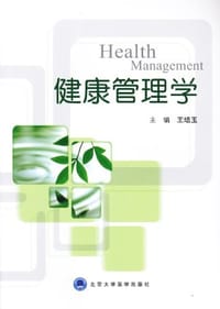 健康管理学