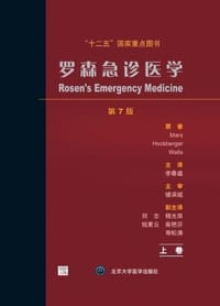 罗森急诊医学