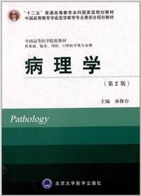 病理学(第2版)(供基础、临床、预防、口腔医学类专业用) - 孙保存 主编