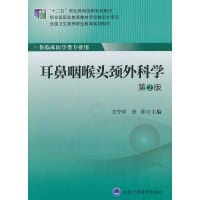 耳鼻咽喉头颈外科学（第2版）/“十二五”职业教育国家规划教材·全国卫生高等职业教育规划教材